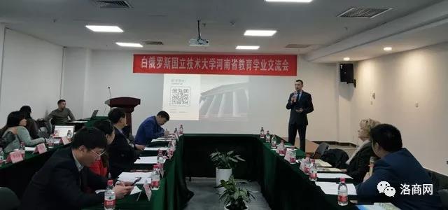 白俄罗斯国立技术大学洛阳教育合作推介会成功举办