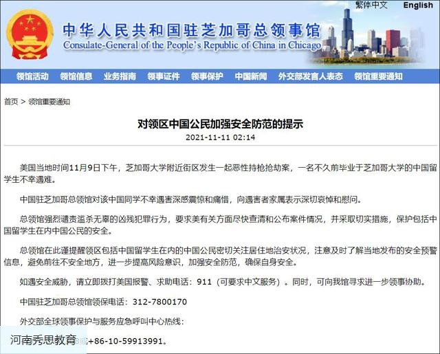 24岁中国留学生遭枪击身亡，驻芝加哥总领馆强烈谴责