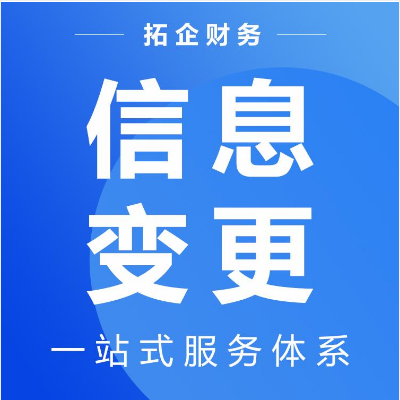 企业新地址变更代办 公司信息变更办理