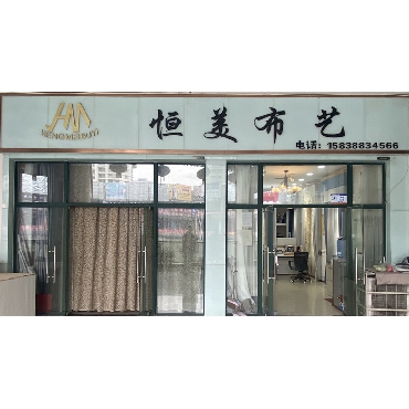 恒美布艺 店内实图