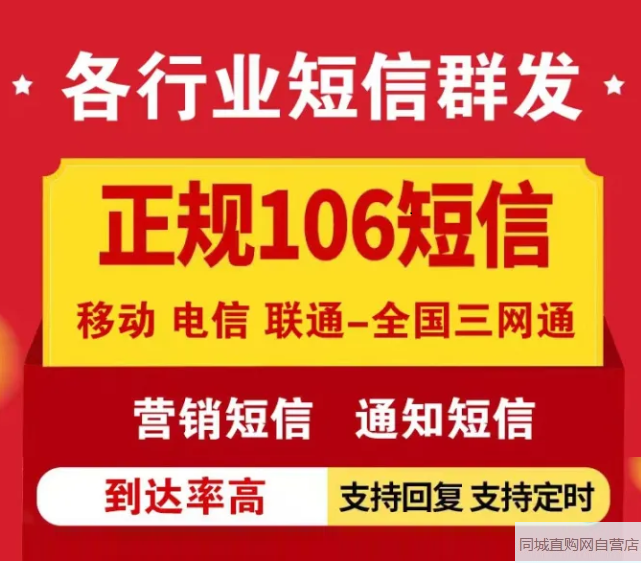 (同城自营）为企业办理106短信群发业务
