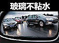 倒车镜汽车后视镜防雨防水除雨驱水剂